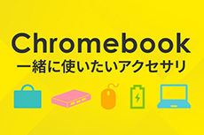 Chromebook一緒に使いたいアクセサリ