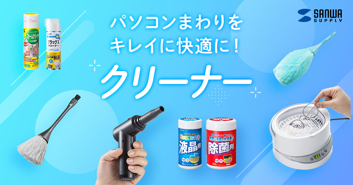 クリーナー｜サンワサプライ株式会社