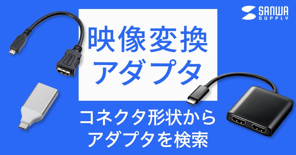 映像変換アダプタ検索｜サンワサプライ株式会社