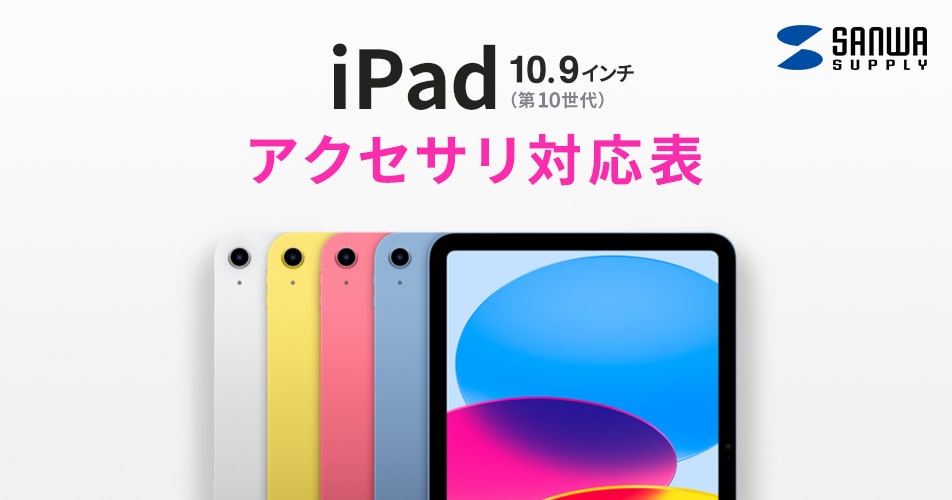 iPad 10.9インチ 第10世代(2022)アクセサリ対応表タッチペン iPad 10.9インチ 第10世代(2022)アクセサリ対応表タッチペン