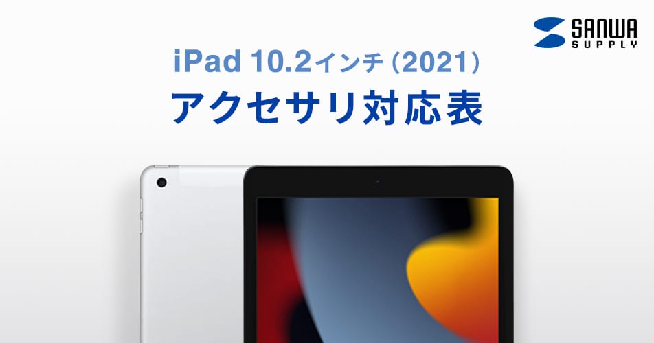 iPad 10.2インチ 第9世代アクセサリ対応表マイク｜サンワサプライ株式会社