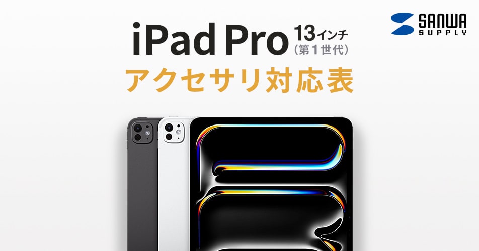 iPad Pro 13インチ（M4/2024）アクセサリ対応表AC充電器