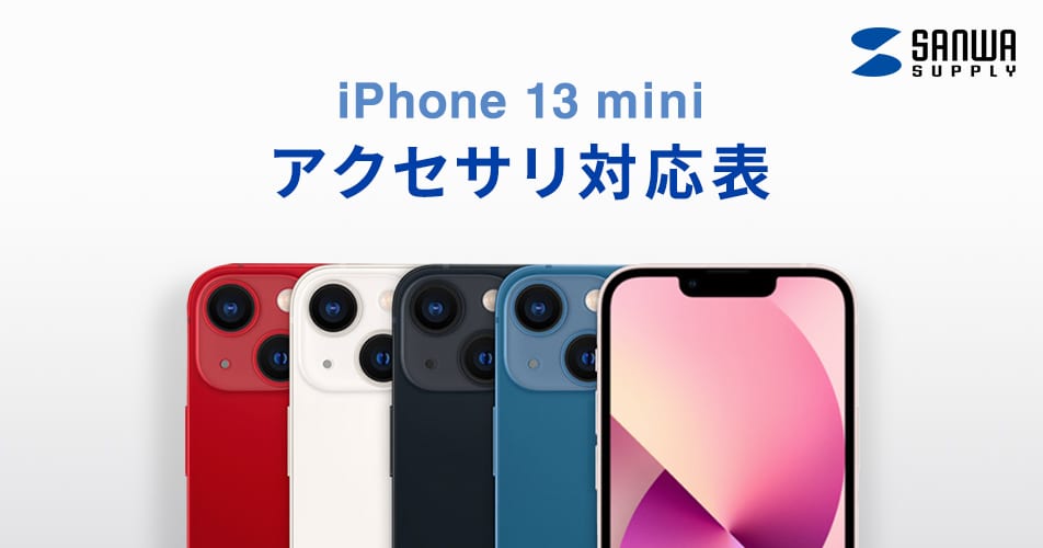 iPhone 13 miniアクセサリ対応表USBケーブル・アダプタ