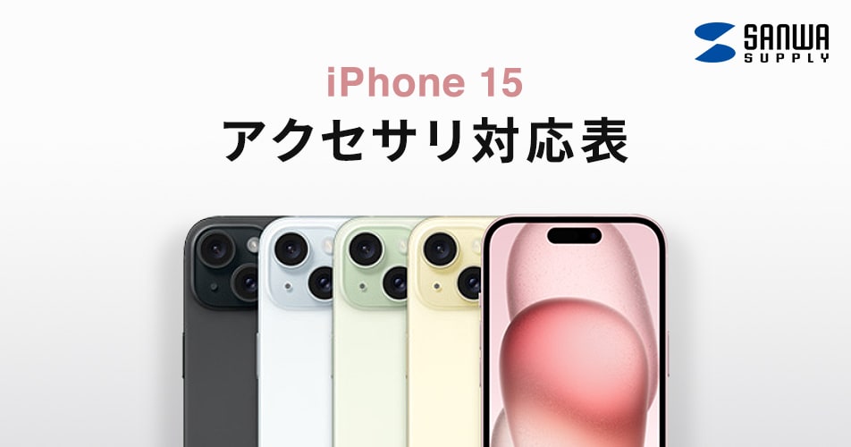 iPhone 15アクセサリ対応表全ての製品｜サンワサプライ株式会社