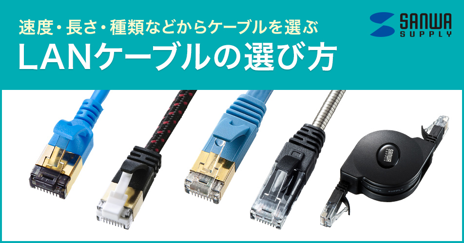 初めてでもよくわかるLANケーブルの選び方｜サンワサプライ株式会社