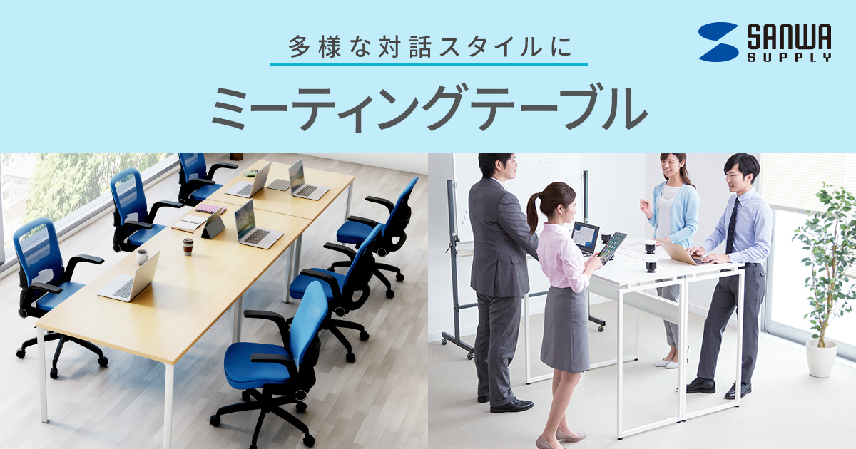 ミーティングテーブル｜サンワサプライ株式会社