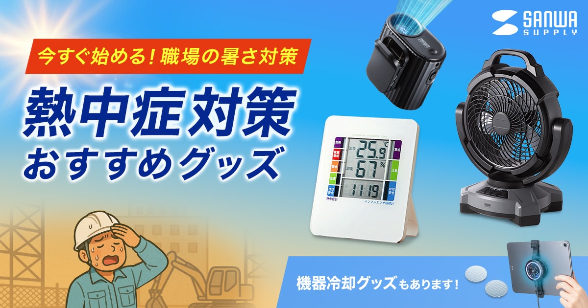 今すぐ始める職場の暑さ対策 熱中症対策おすすめグッズ