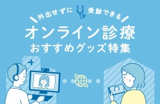 オンライン診療に必要な機器特集