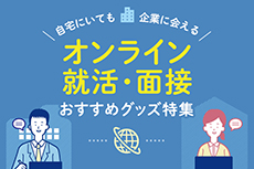 オンライン就活・面接 おすすめグッズ特集