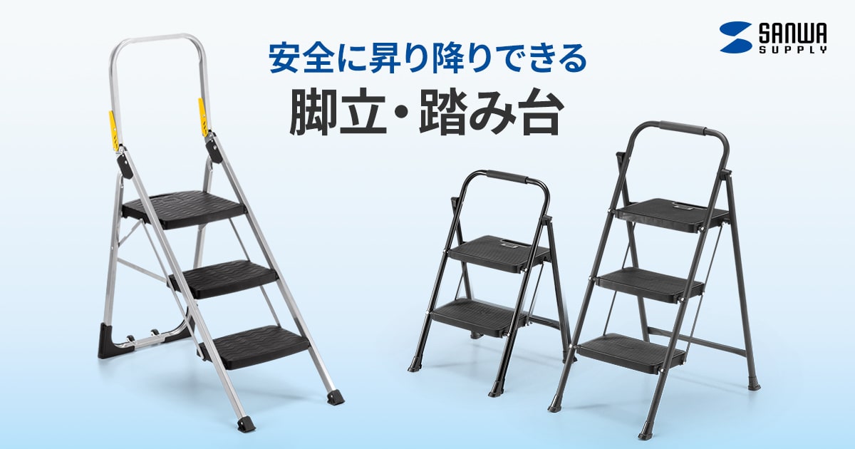 STL-1【2段脚立】安定して昇り降りができる手すり付き。薄型