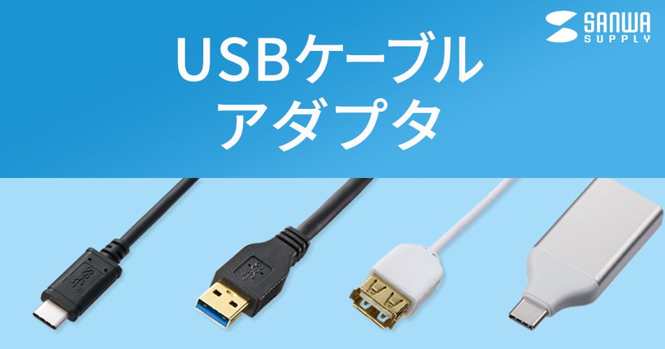 USBケーブル・アダプタ｜サンワサプライ株式会社