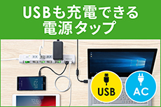 USBも充電できる電源タップ（TAP-B107U-1W）
