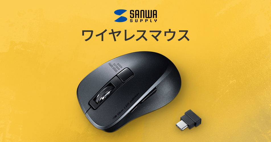 2.4GHz ワイヤレスマウス | サンワサプライ株式会社