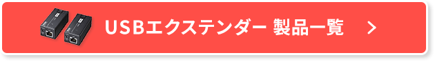 USBエクステンダー製品一覧