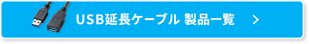 USB延長ケーブル製品一覧