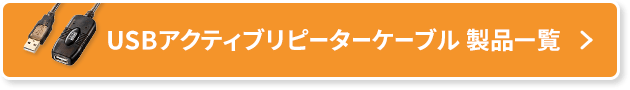 USBアクティブリピーターケーブル製品一覧