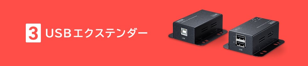 USBエクステンダー