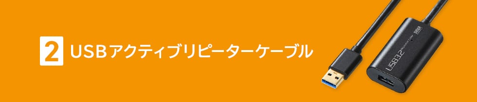 USBアクティブリピーターケーブル