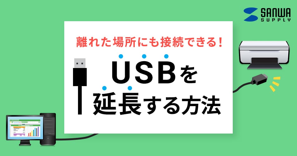 USB延長ケーブル（USBアクティブリピーターケーブル・USB 