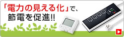 「電力の見える化」で、節電を促進