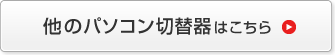 他のパソコン切替器はこちら