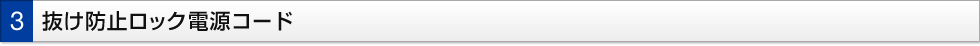 3 抜け防止ロック電源コード