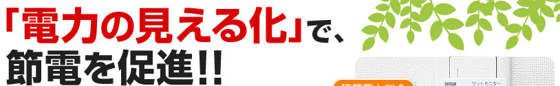 「電力の見える化」で節電を促進！
