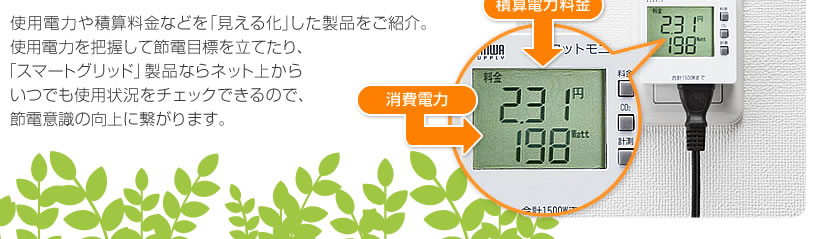 使用電力や積算料金などを「見える化」した製品をご紹介。(TAP-TST8N)