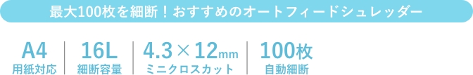 最大100枚を細断！おすすめのオートフィードシュレッダー