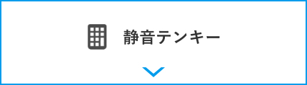 静音テンキー