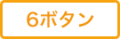6ボタン