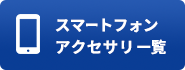 スマートフォンアクセサリ一覧