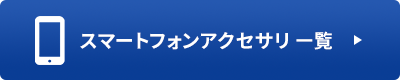 スマートフォンアクセサリ 一覧