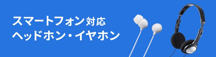 スマートフォン対応ヘッドホン・イヤホン | サンワサプライ株式会社