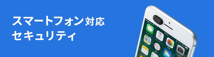 スマートフォン対応セキュリティ | サンワサプライ株式会社 スマートフォン対応セキュリティ | サンワサプライ株式会社