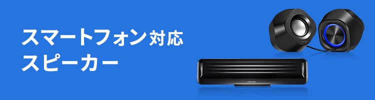 スマートフォン対応スピーカー | サンワサプライ株式会社