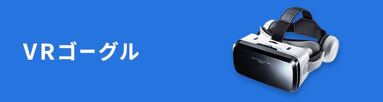  VRゴーグル一式 ELECOM VRゴーグル スタンダード/目幅調節可能/ブラック VRG