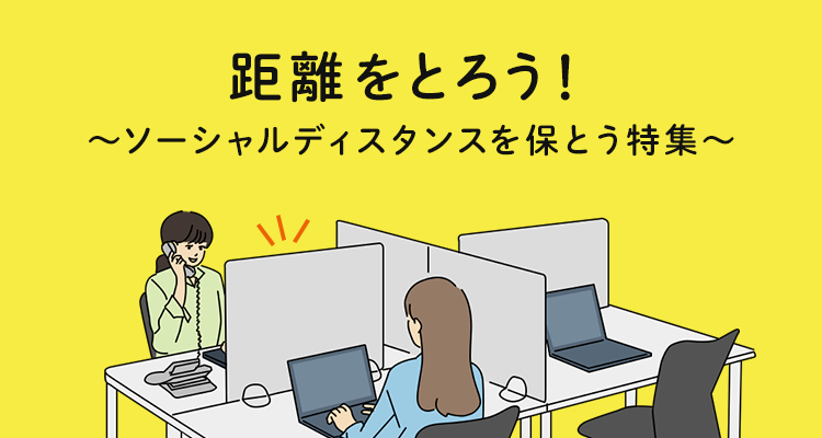 距離をとろう！～ソーシャルディスタンスを保とう特集