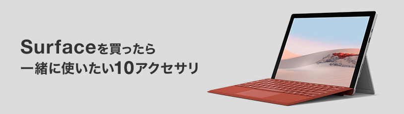 Surface Pro 7を買ったら一緒に使いたい10アクセサリ｜サンワサプライ株式会社