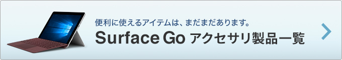 Surface Goアクセサリ対応表はこちら