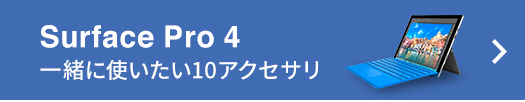 Surface Pro 4を買ったら一緒に使いたい10アクセサリ