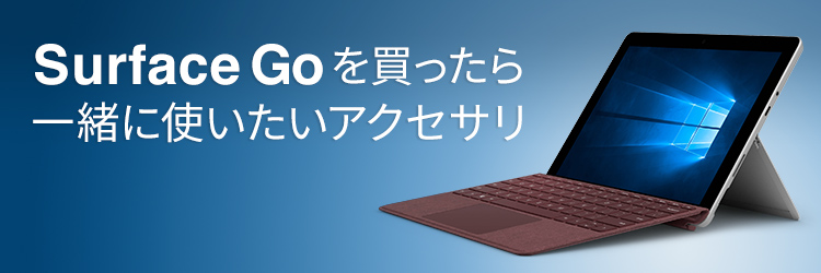 Surface Goを買ったら一緒に使いたいアクセサリ｜サンワサプライ株式会社