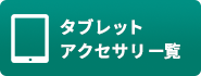 タブレットアクセサリ一覧