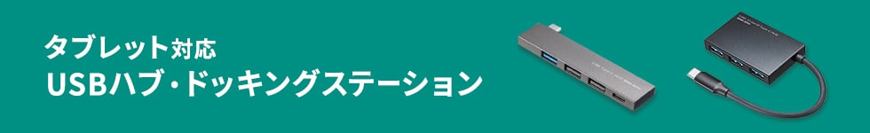 タブレット対応 USBハブ・ドッキングステーション