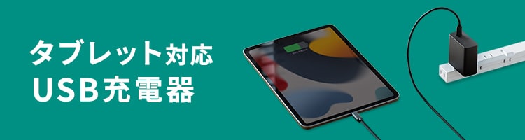 タブレット対応 USB充電器 | サンワサプライ株式会社