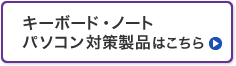 キーボード・ノートパソコン対策製品はこちら