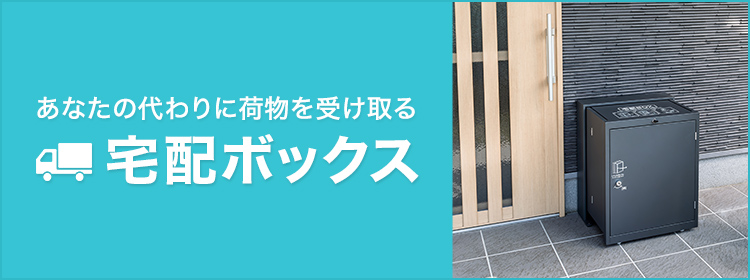 あなたの代わりに荷物を受け取る 宅配ボックス