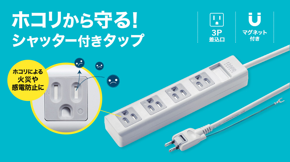 ホコリから守る！シャッター付きタップ ホコリによる火災や感電防止に