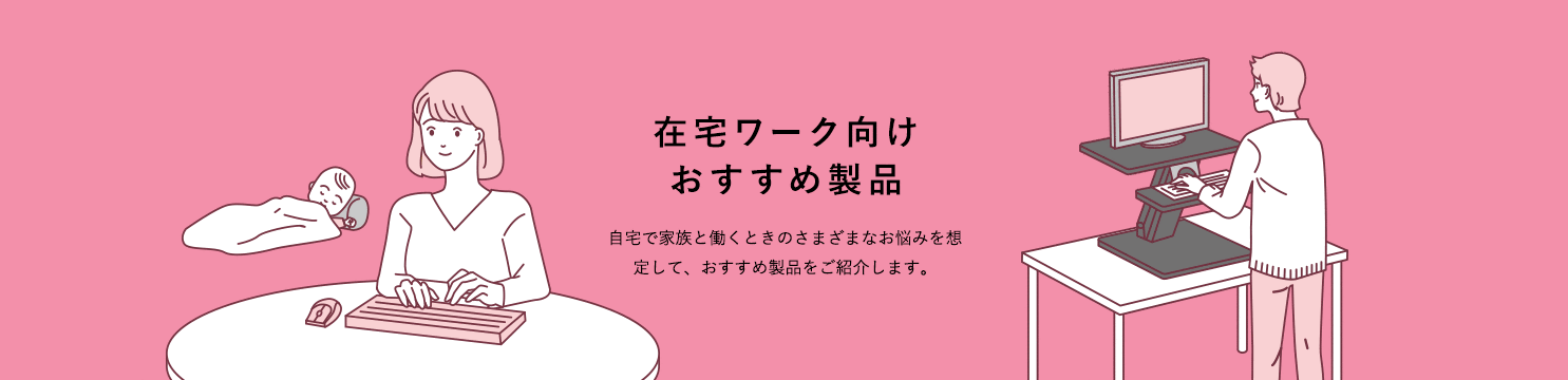 在宅ワーク向けおすすめ製品