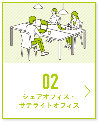 02 シェアオフィス・サテライトオフィス